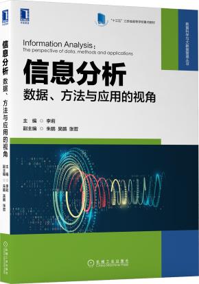 信息分析：数据、方法与应用的视角