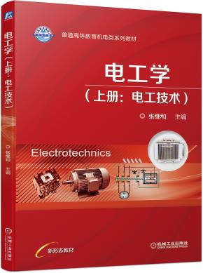 电工学(上册:电工技术)