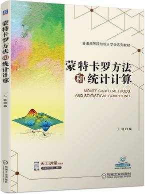 蒙特卡罗方法和统计计算