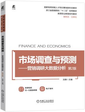 市场调查与预测——营销调研大数据分析第2版