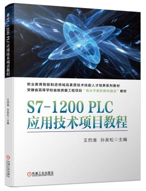 S7-1200PLC应用技术项目教程
