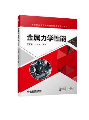 金属力学性能第2版
