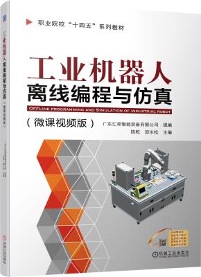 工业机器人离线编程与仿真