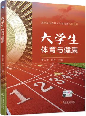 大学生体育与健康