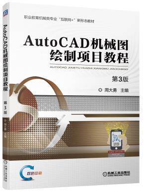 AutoCAD机械图绘制项目教程第3版