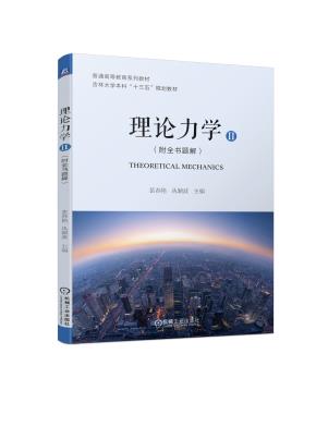 理论力学(Ⅱ)(附全书题解)