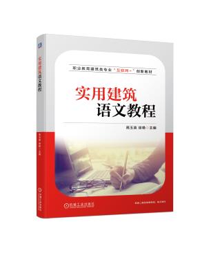 实用建筑语文教程