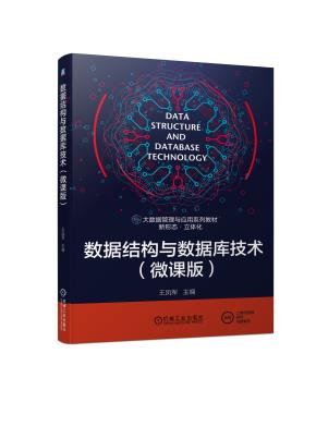 数据结构与数据库技术（微课版）