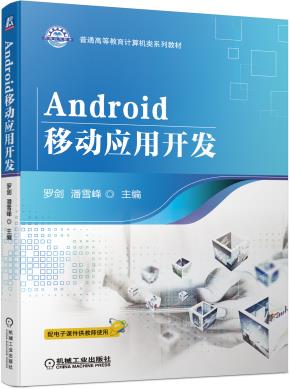 Android移动应用开发