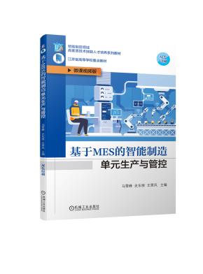 基于MES的智能制造单元生产与管控