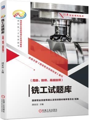 铣工试题库(高级、技师、高级技师)