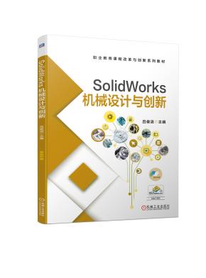 SolidWorks机械设计与创新