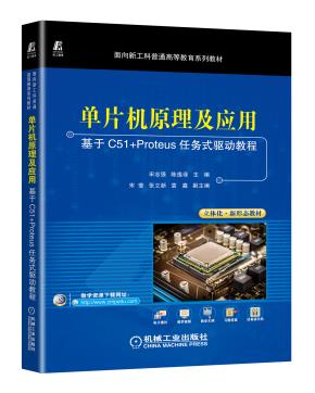 单片机原理及应用——基于C51+Proteus任务式驱动教程