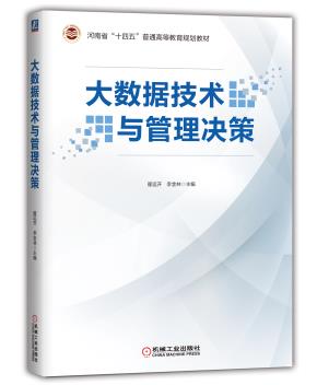 大数据技术与管理决策