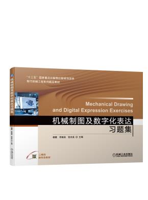 机械制图及数字化表达习题集