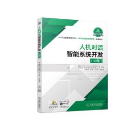 人机对话智能系统开发(中级)