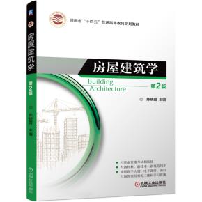 房屋建筑学（第2版）
