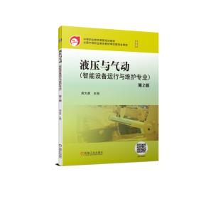 液压与气动第2版