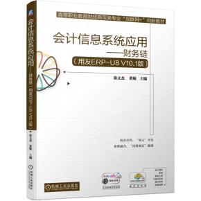 会计信息系统应用——财务链(用友ERP-U8V10.1版)