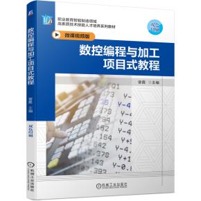 数控编程与加工项目式教程