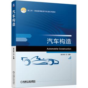 汽车构造