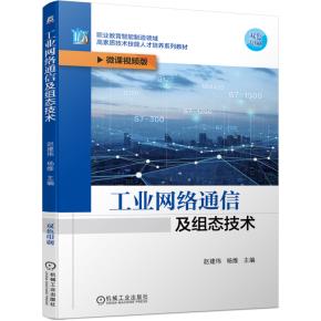 工业网络通信及组态技术