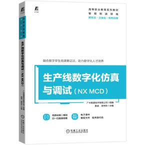 生产线数字化仿真与调试(NXMCD)
