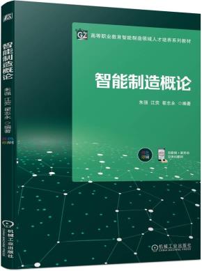 智能制造概论