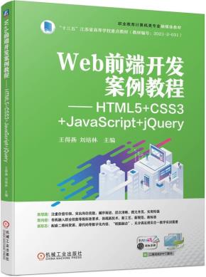 Web前端开发案例教程——HTML5+CSS3+JavaScript+jQuery