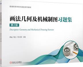 画法几何及机械制图习题集第2版