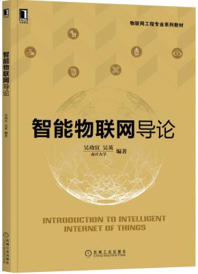 智能物联网导论
