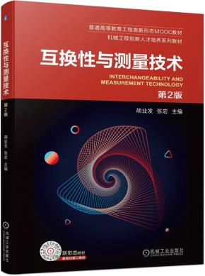 互换性与测量技术第2版