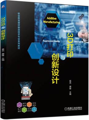 3D打印与创新设计