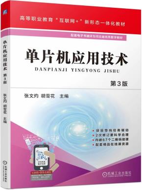 单片机应用技术第3版