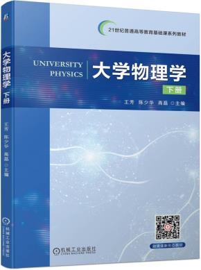 大学物理学下册