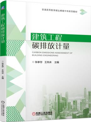 建筑工程碳排放计量