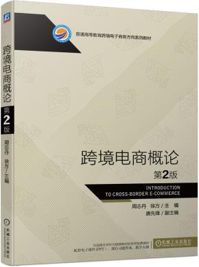 跨境电商概论第2版