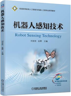 机器人感知技术