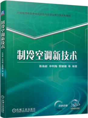 制冷空调新技术