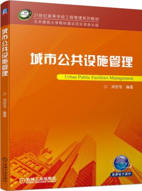 城市公共设施管理