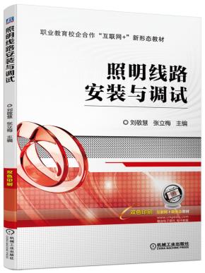 照明线路安装与调试