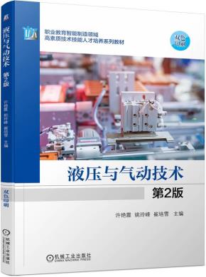 液压与气动技术第2版