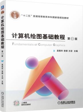 计算机绘图基础教程第3版
