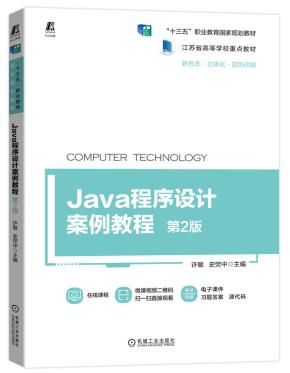 Java程序设计案例教程第2版