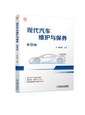 现代汽车维护与保养第4版