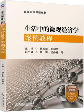 生活中的微观经济学案例教程