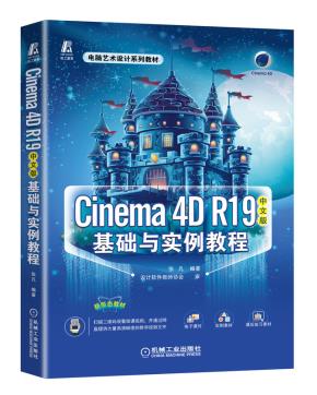 Cinema4DR19中文版基础与实例教程