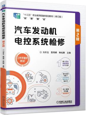 汽车发动机电控系统检修第2版