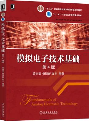 模拟电子技术基础第4版