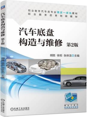 汽车底盘构造与维修第2版